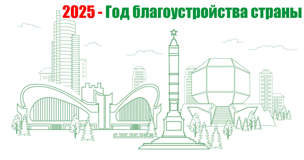 2025 - Год благоустройства страны