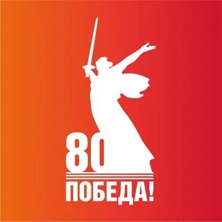 80 лет