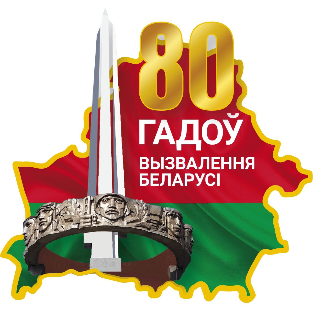 80 лет